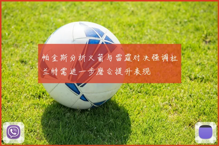 帕金斯分析火箭与雷霆对决强调杜兰特需进一步磨合提升表现