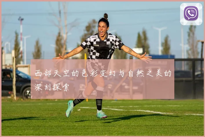 西部天空的色彩变幻与自然之美的深刻探索