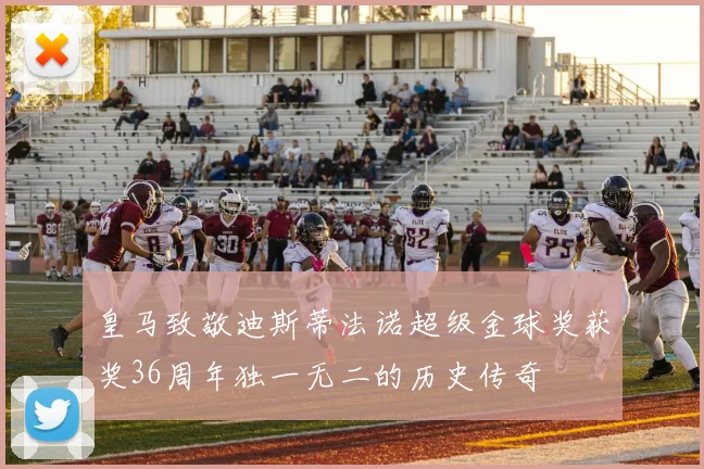 皇马致敬迪斯蒂法诺超级金球奖获奖36周年独一无二的历史传奇