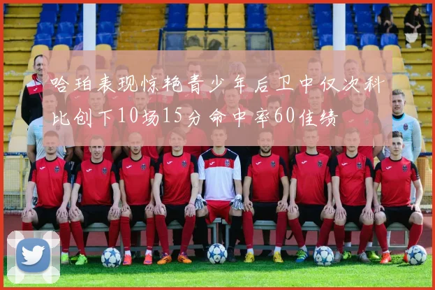 哈珀表现惊艳青少年后卫中仅次科比创下10场15分命中率60佳绩