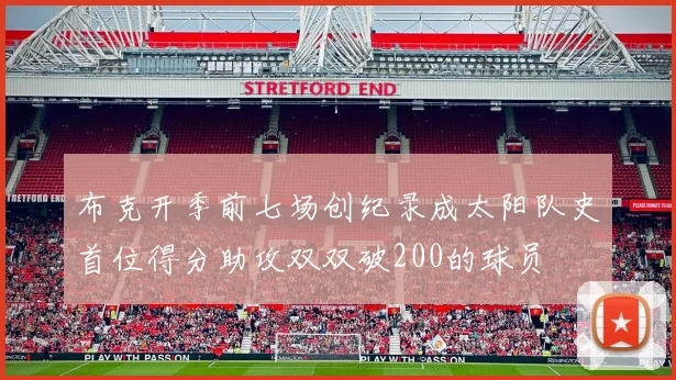 布克开季前七场创纪录成太阳队史首位得分助攻双双破200的球员
