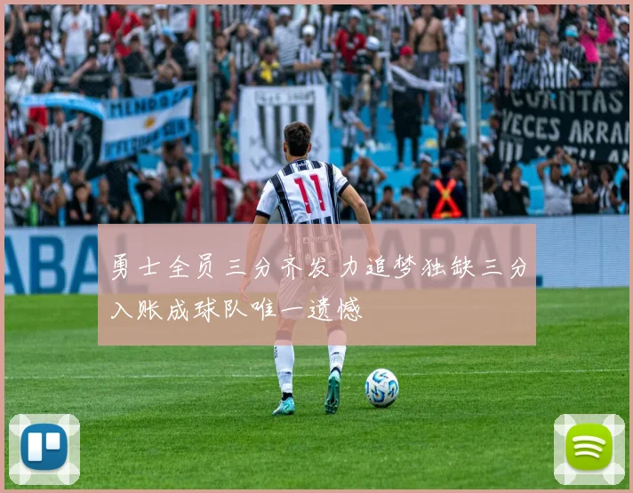 勇士全员三分齐发力追梦独缺三分入账成球队唯一遗憾