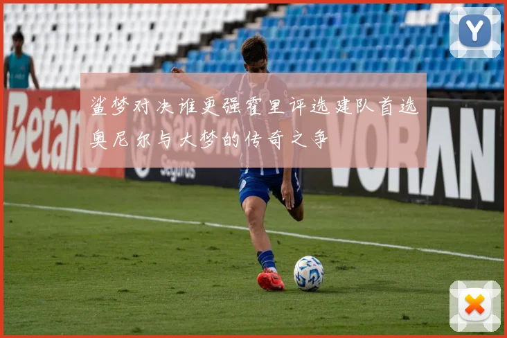 鲨梦对决谁更强霍里评选建队首选奥尼尔与大梦的传奇之争