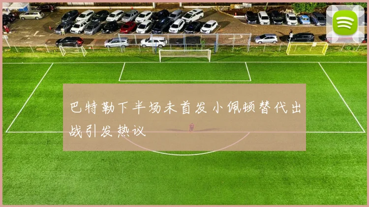 巴特勒下半场未首发小佩顿替代出战引发热议
