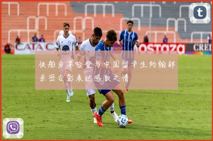 快船分享哈登与中国留学生约翰郝亲密合影表达感激之情